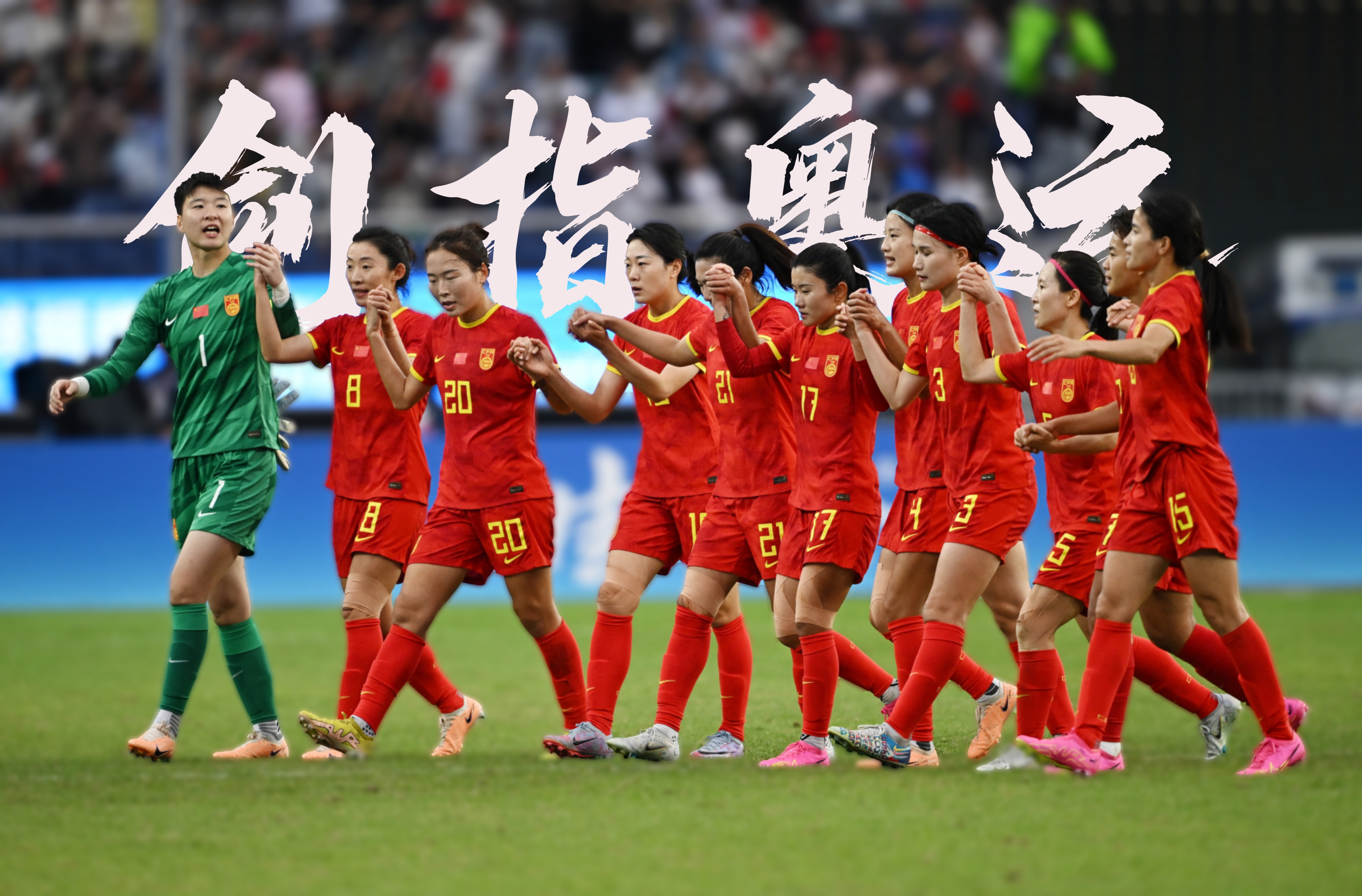 国际大战：女足国家队对抗对手获得胜利的简单介绍
