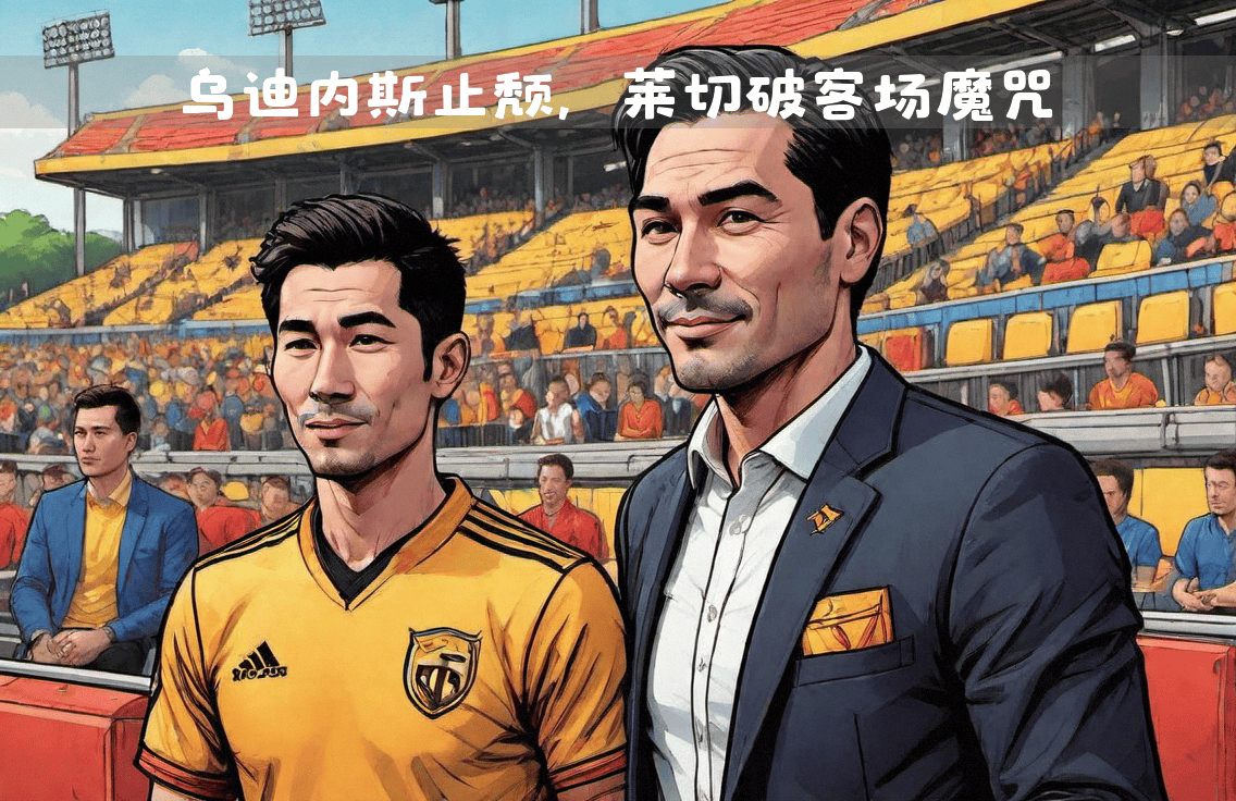 包含乌迪内斯客场取胜，保级形势略有改观的词条