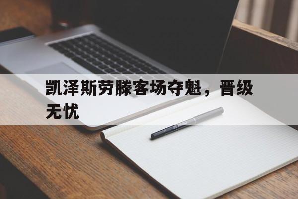 凯泽斯劳滕客场夺魁，晋级无忧