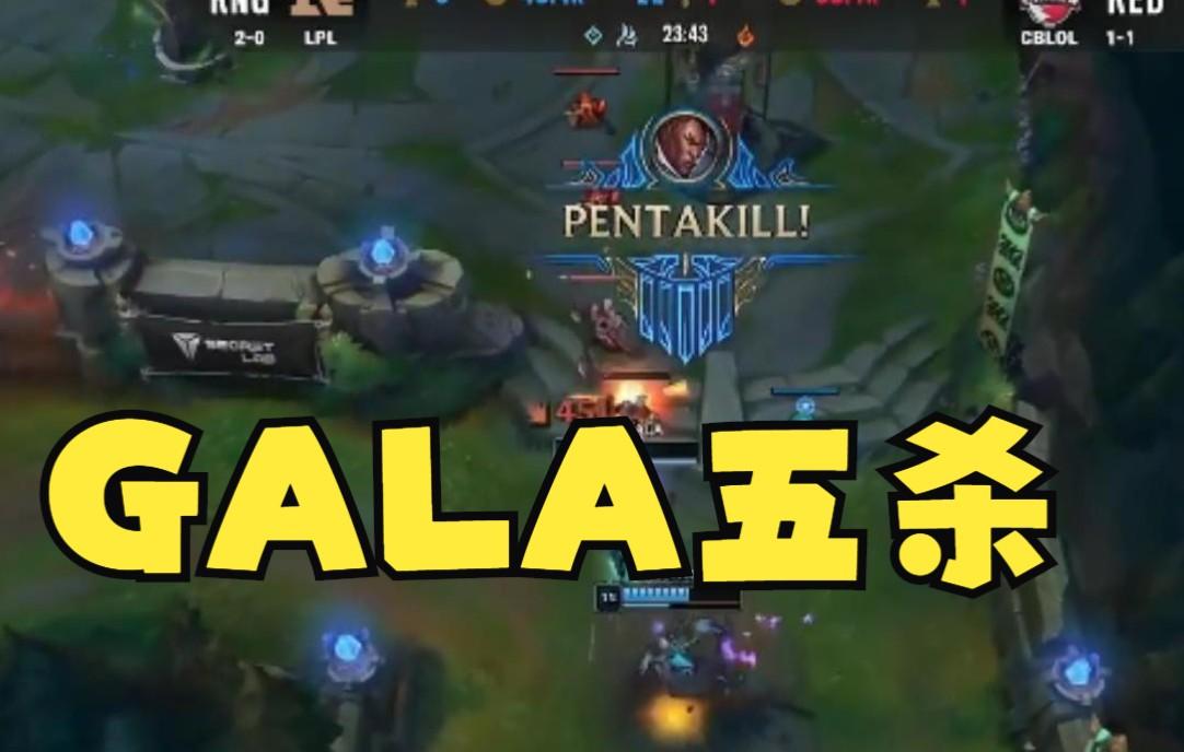 RNG险胜KT，Bin打出惊人五杀全球总决赛2:1（成都）