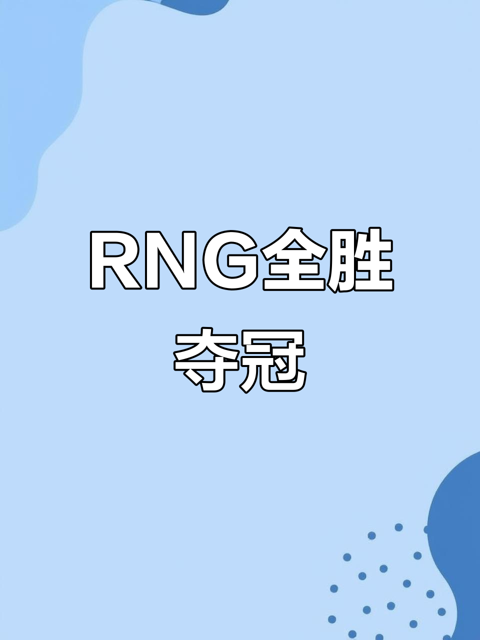 RNG险胜KT，Bin打出惊人五杀全球总决赛2:1（成都）