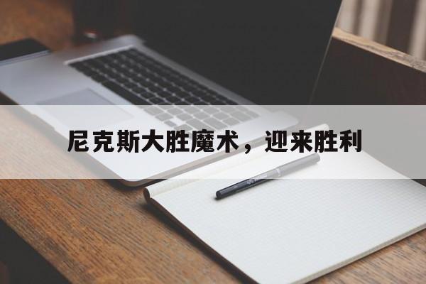 尼克斯大胜魔术，迎来胜利